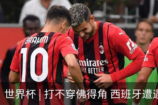 世界杯 | 打不穿佛得角 西班牙遭遇“系统局”?