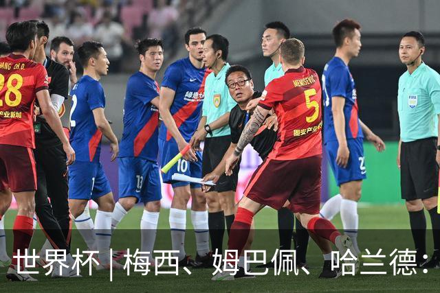 世界杯 | 梅西、姆巴佩、哈兰德：足球的三种答案