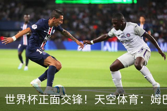 世界杯正面交锋！天空体育：姆巴佩vs哈兰德，新时代梅罗对决