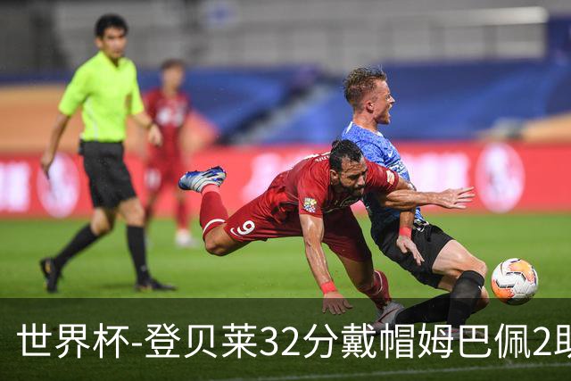 世界杯-登贝莱32分戴帽姆巴佩2助 法国4-1挪威小组第一