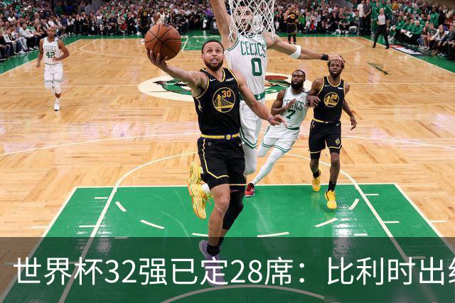 世界杯32强已定28席：比利时出线塞内加尔晋级 韩国继续等待