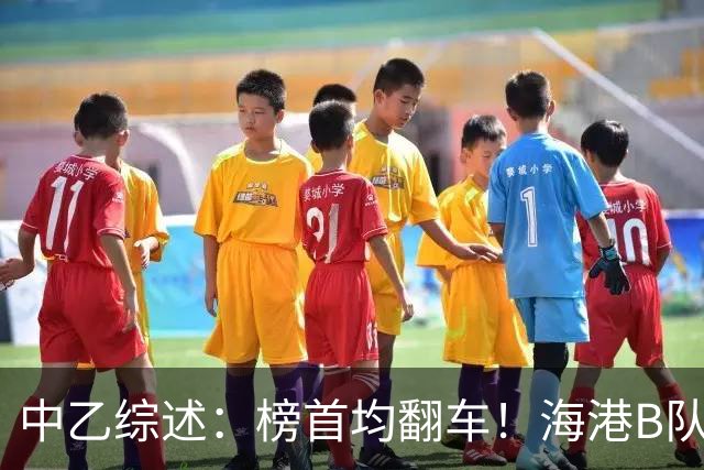中乙综述：榜首均翻车！海港B队4轮不胜仍领跑，贵阳竞技2轮不胜