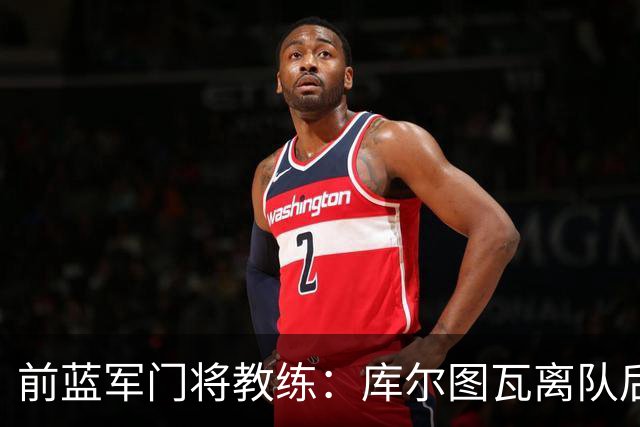 前蓝军门将教练：库尔图瓦离队后我想带回切赫，但萨里坚持要凯帕