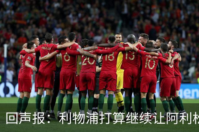 回声报：利物浦打算继续让阿利松当一门，马马尔达什维利想外租