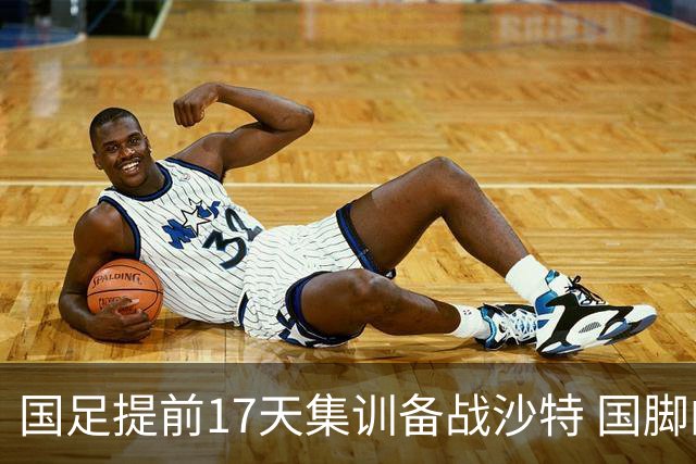 国足提前17天集训备战沙特 国脚的状态能保证吗？