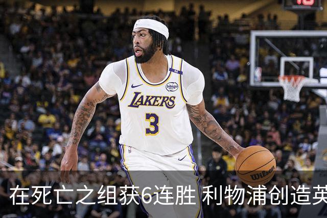 在死亡之组获6连胜 利物浦创造英超球队的欧冠纪录