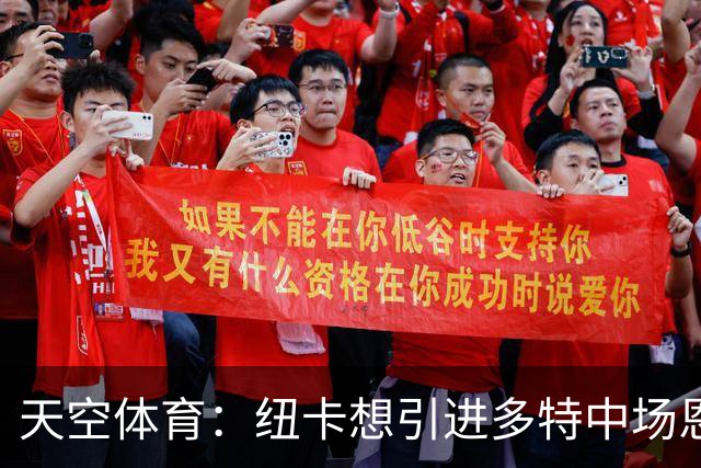 天空体育：纽卡想引进多特中场恩梅查，但不想激活8500万欧解约金