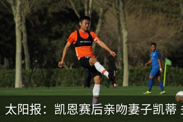 太阳报：凯恩赛后亲吻妻子凯蒂 多位英格兰太太团成员现场观战