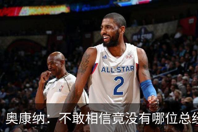 奥康纳：不敢相信竟没有哪位总经理愿为杰伦·布朗付出更多筹码