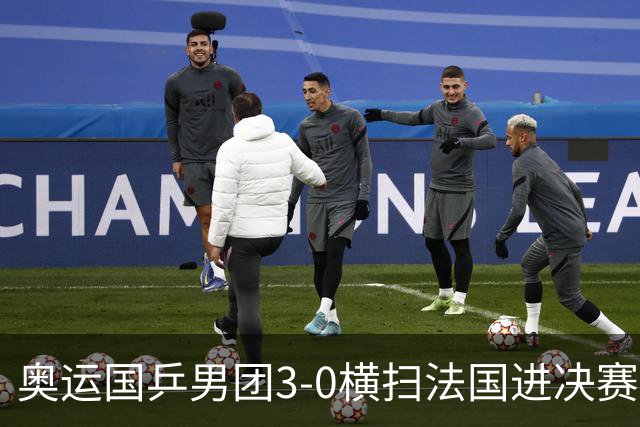 奥运国乒男团3-0横扫法国进决赛 将与瑞典争冠军