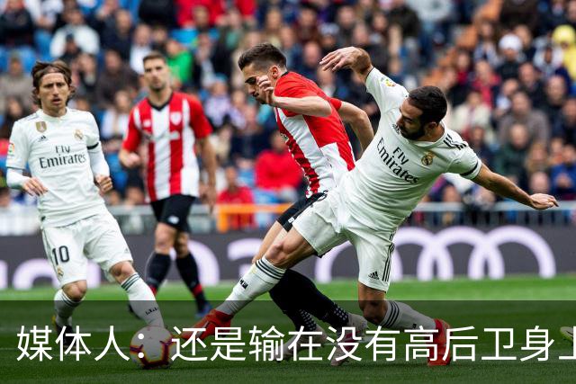 媒体人：还是输在没有高后卫身上 我们没有更多持球点来组织进攻
