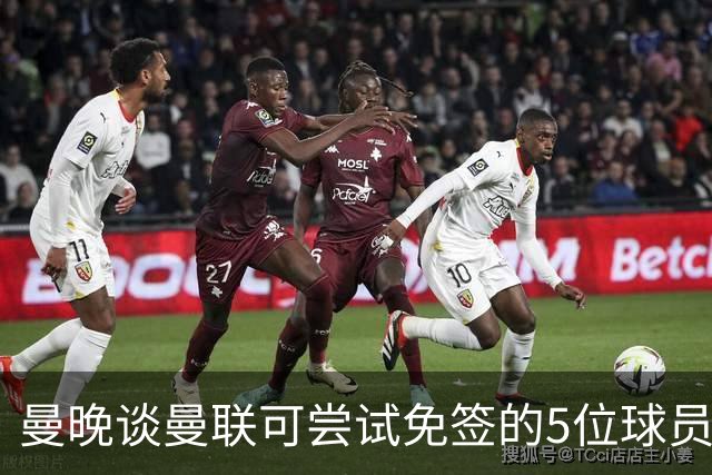 曼晚谈曼联可尝试免签的5位球员：格雷茨卡、弗拉霍维奇在列