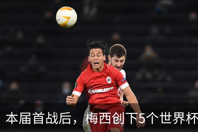 本届首战后，梅西创下5个世界杯纪录；世界杯本日共进球16粒，I、J小组赛结果出炉