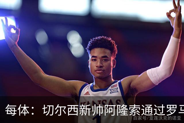 每体：切尔西新帅阿隆索通过罗马诺HWG，才知道库库雷利亚去皇马