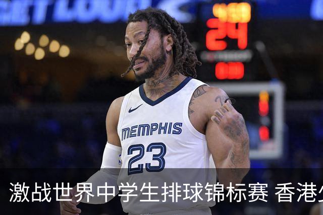 激战世界中学生排球锦标赛 香港少年传承“狮子山精神”