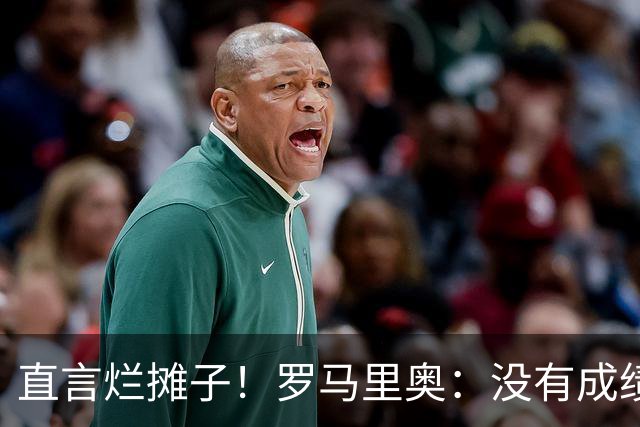直言烂摊子！罗马里奥：没有成绩就续约？巴西出局安帅负很大责任