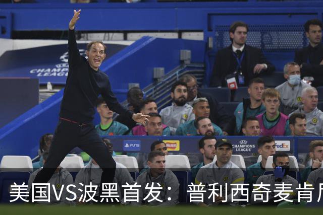 美国VS波黑首发：普利西奇麦肯尼先发 哲科出战