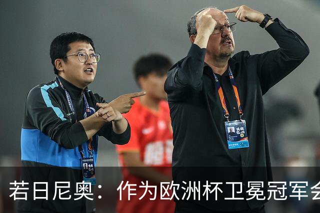 若日尼奥：作为欧洲杯卫冕冠军会有点压力