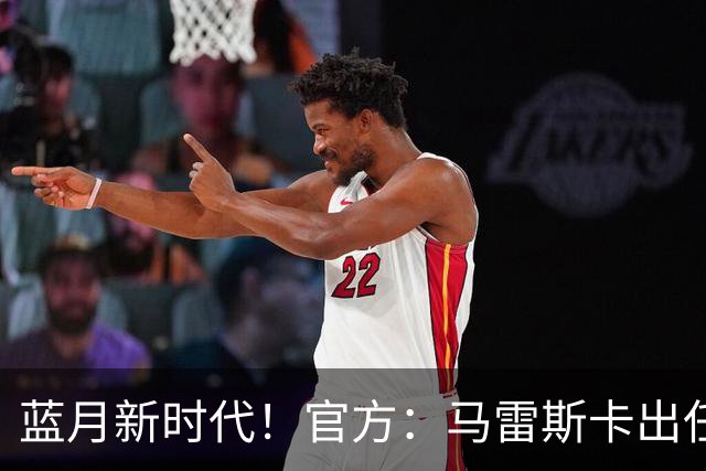 蓝月新时代！官方：马雷斯卡出任曼城主帅，接替瓜迪奥拉
