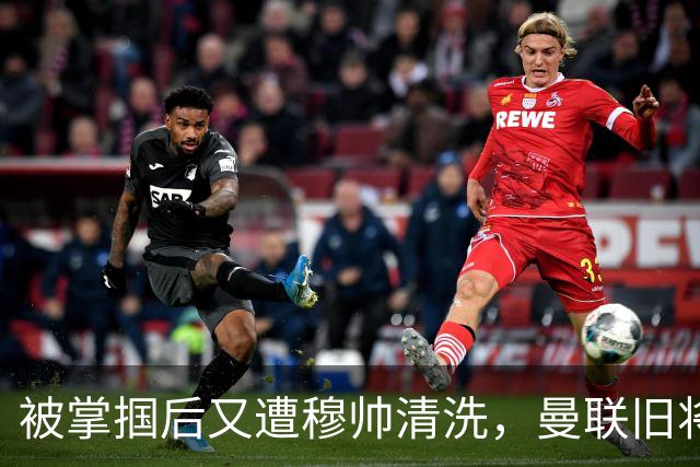 被掌掴后又遭穆帅清洗，曼联旧将有望回归，红魔今夏凑齐“三费”