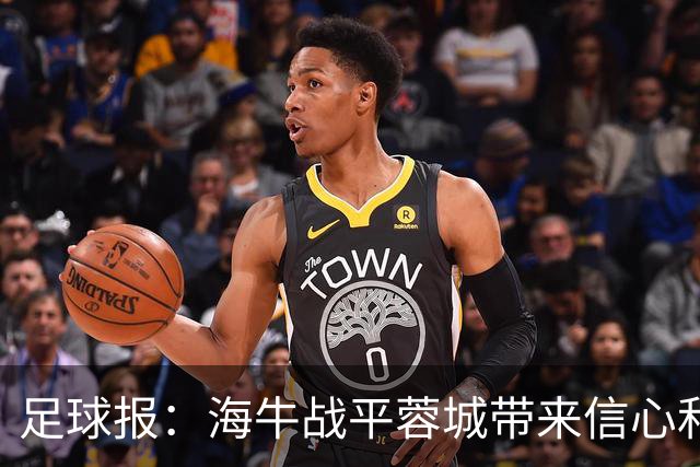 足球报：海牛战平蓉城带来信心和底气，四连败后自救有成效