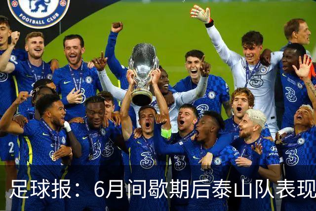 足球报：6月间歇期后泰山队表现非常强势，给了韩鹏更多空间