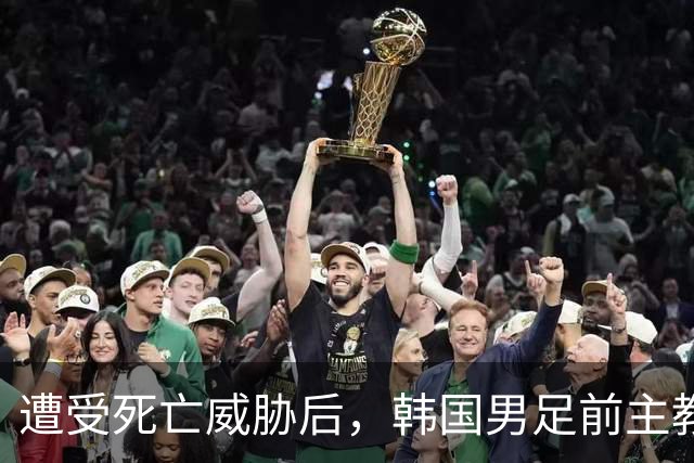 遭受死亡威胁后，韩国男足前主教练突然启程前往美国