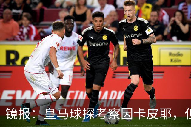 镜报：皇马球探考察因卡皮耶，但阿森纳将他视为非卖品