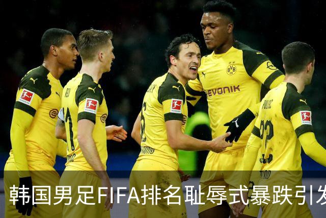 韩国男足FIFA排名耻辱式暴跌引发关注，种种迹象都昭示着韩国足球的退步