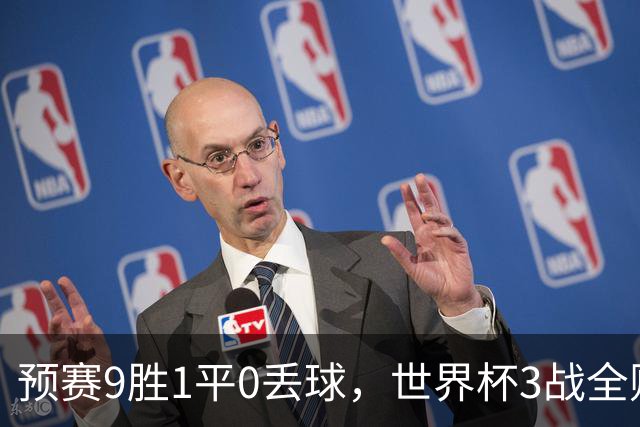 预赛9胜1平0丢球，世界杯3战全败丢12球，球迷：和国足差不多，名额是买的吗？