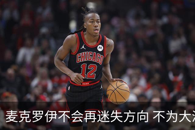 麦克罗伊不会再迷失方向 不为大满贯胜利设置数字
