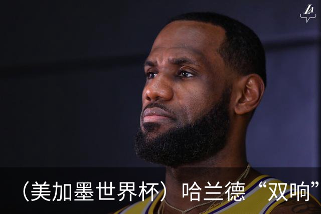 （美加墨世界杯）哈兰德“双响”建功 挪威淘汰巴西首次跻身八强