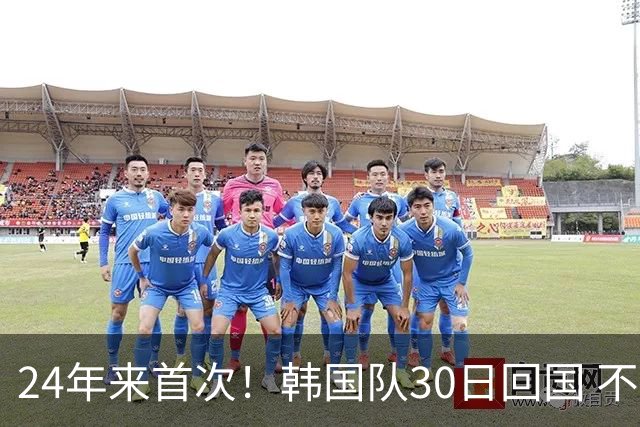24年来首次！韩国队30日回国 不举行官方欢迎仪式