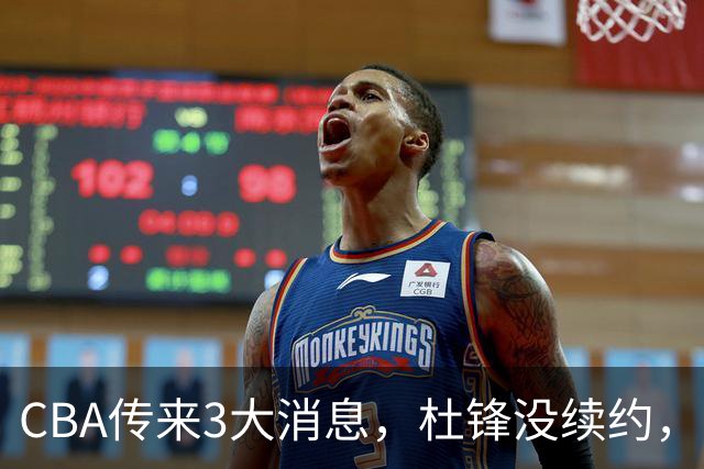 CBA传来3大消息，杜锋没续约，山东有望签约王岚嵚，潘江离职